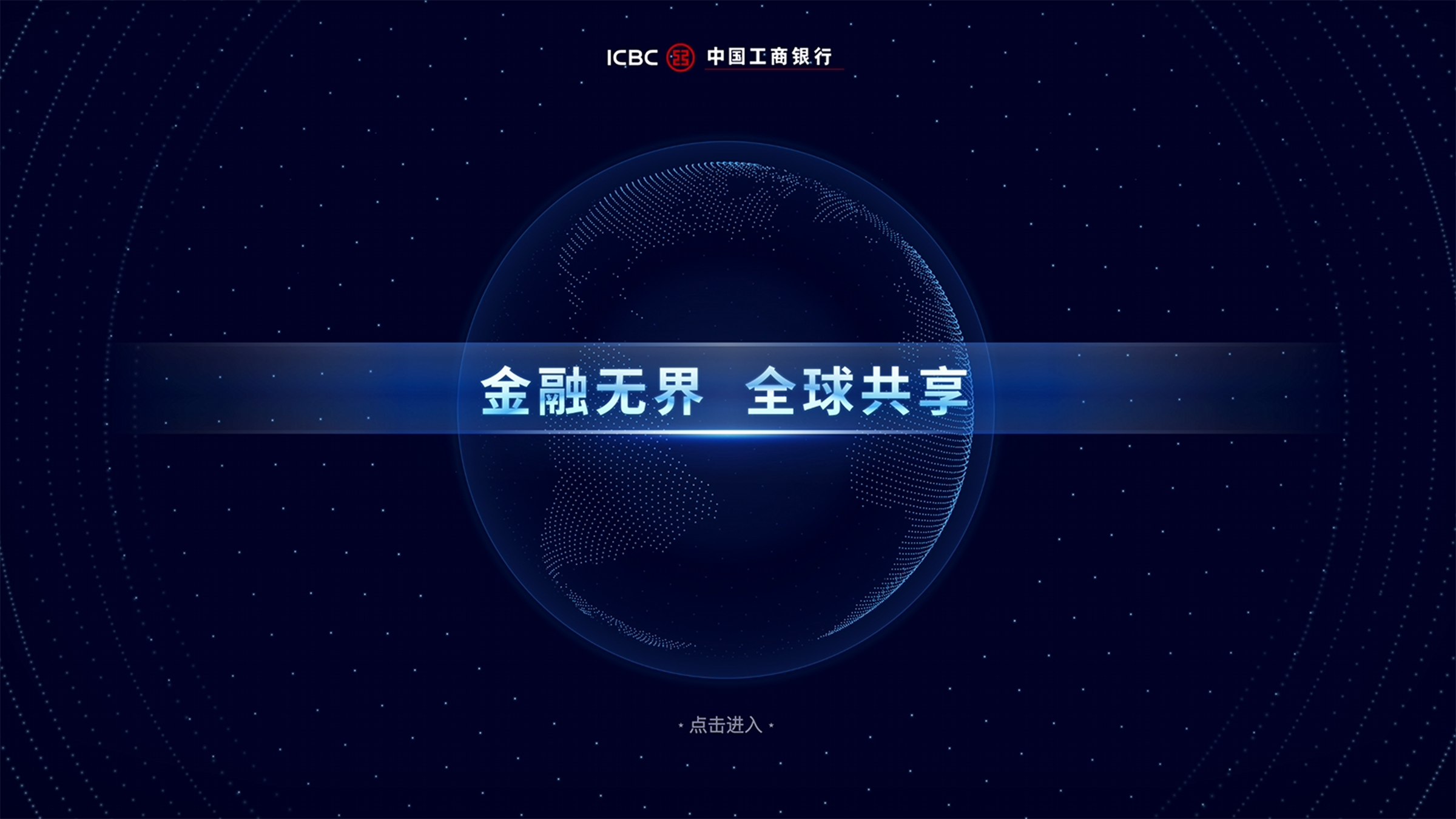 中国工商银行系列企业展厅